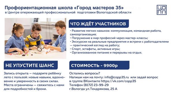 Профориентационная школа «Город мастеров 35»