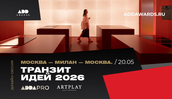 Дизайн-сессия. Москва Милан Москва. Транзит идей 2026
