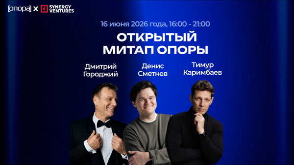 Открытый митап «Опоры»