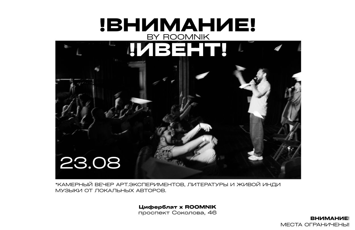 ВНИМАНИЕ ИВЕНТ! By ROOMNIK