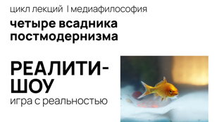 Цикл лекций "Четыре всадника постмодернизма: реклама, клипы, сериалы, реалити-шоу". Лектор Катя Кляйн. Брусницын Культурный Квартал