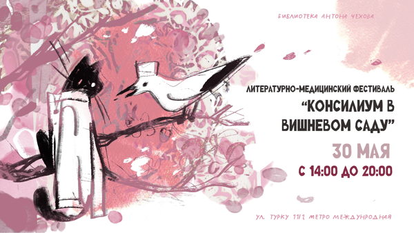 Литературно-медицинский фестиваль "Консилиум в Вишневом саду"