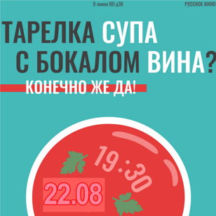 Тарелка супа с бокалом вина? Конечно же, да! Летние супы и российское вино. 18+  