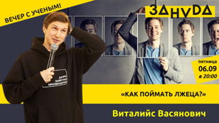 Научная викторина «Как поймать лжеца?» с Виталийсом Васяновичем
