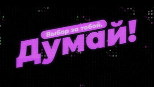 "Выбор за тобой. Думай!"