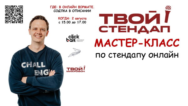 Мастер-класс по стендапу