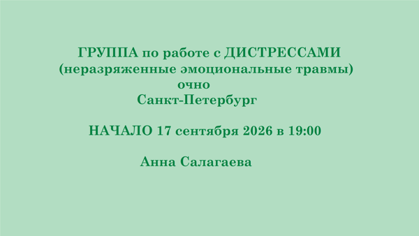 ГРУППА по работе с дистрессами (эмоциональные травмы). НАЧАЛО (чт) в 19:00