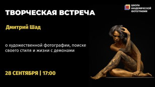 Дмитрий Шад. Творческая встреча