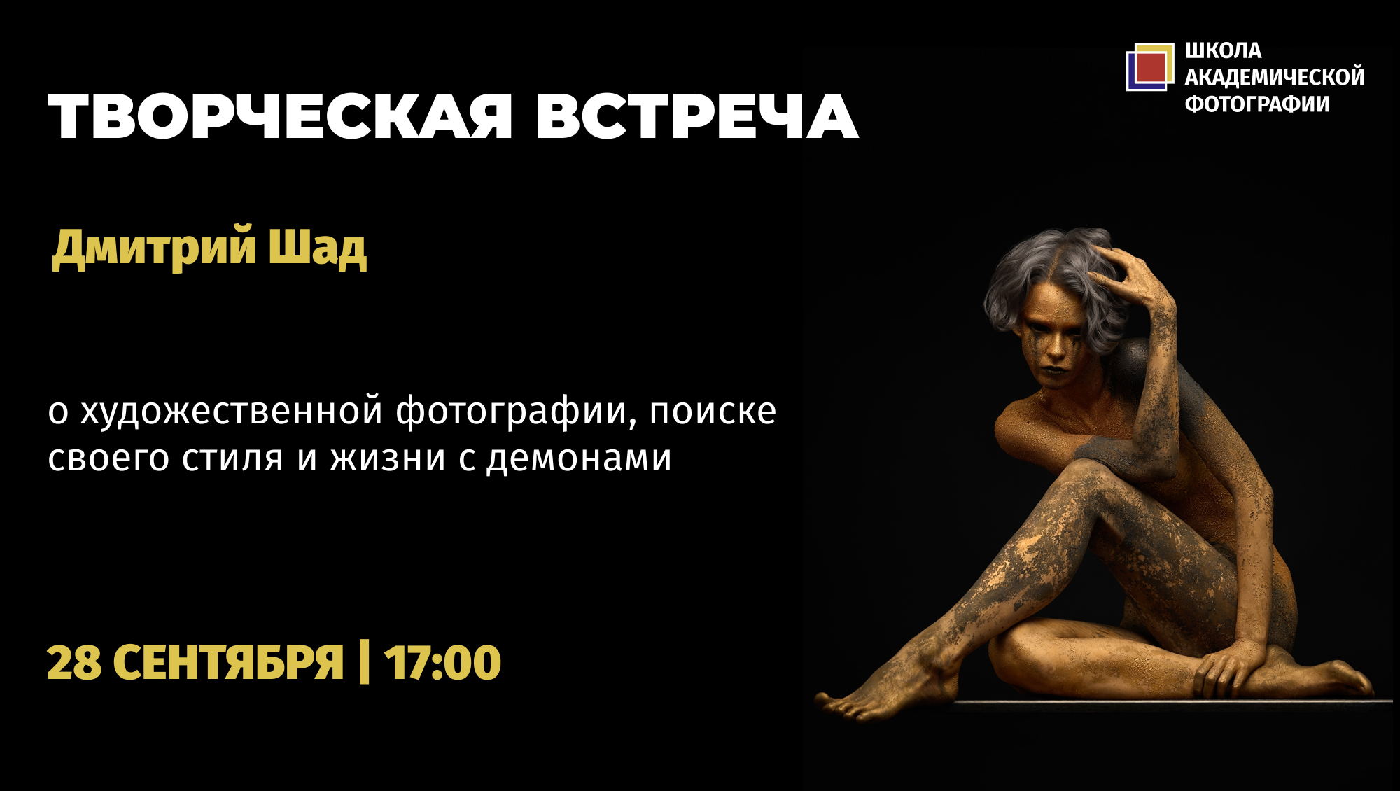 Дмитрий Шад. Творческая встреча