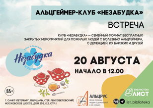 Встреча в рамках Альцгеймер кафе "Незабудка"