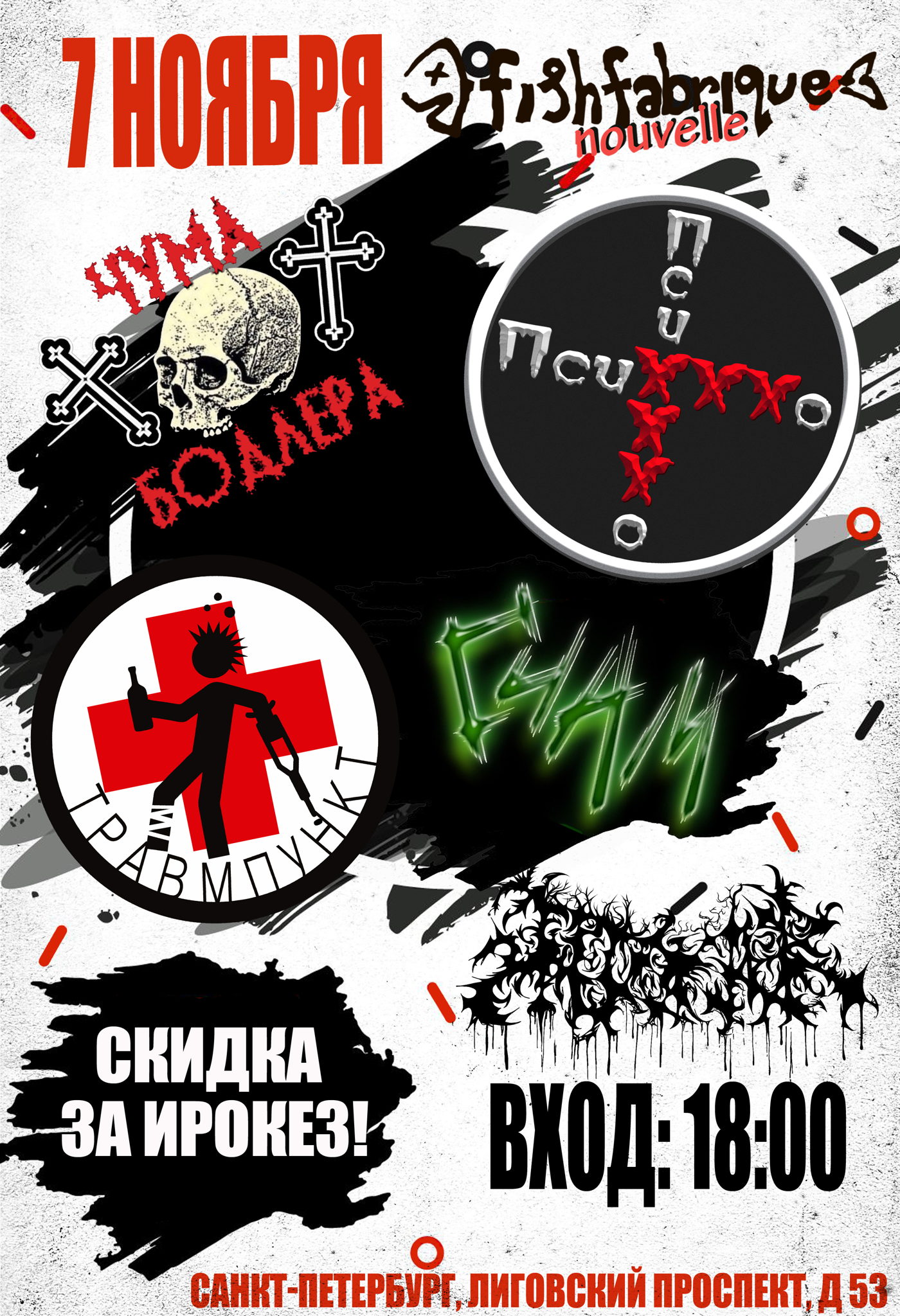 7ноября PunkRockFest в СПБ