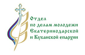 Отдел по делам молодежи Екатеринодарской и Кубанской епархии РПЦ