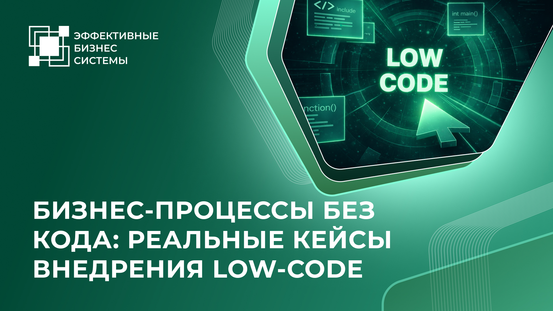 Бизнес-процессы без кода: реальные кейсы внедрения Low-Code