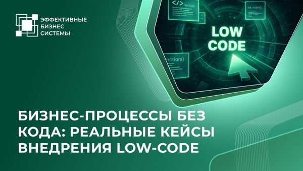 Бизнес-процессы без кода: реальные кейсы внедрения Low-Code