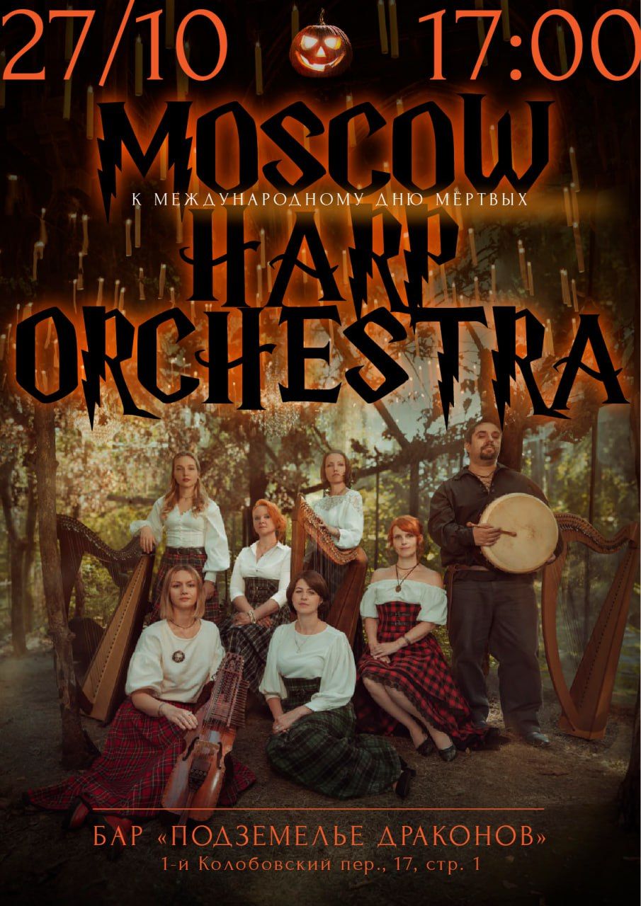 Moscow Harp Orchestra: К Международному Дню Мёртвых