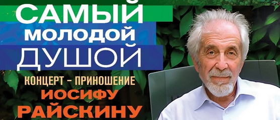 «Самый молодой душой». Концерт-приношение Иосифу Райскину