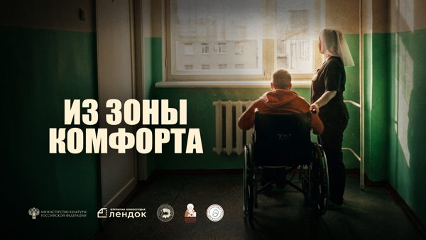 Премьера фильма Максима Якубсона "Из зоны комфорта"