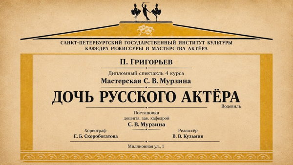 Спектакль "Дочь русского актера"