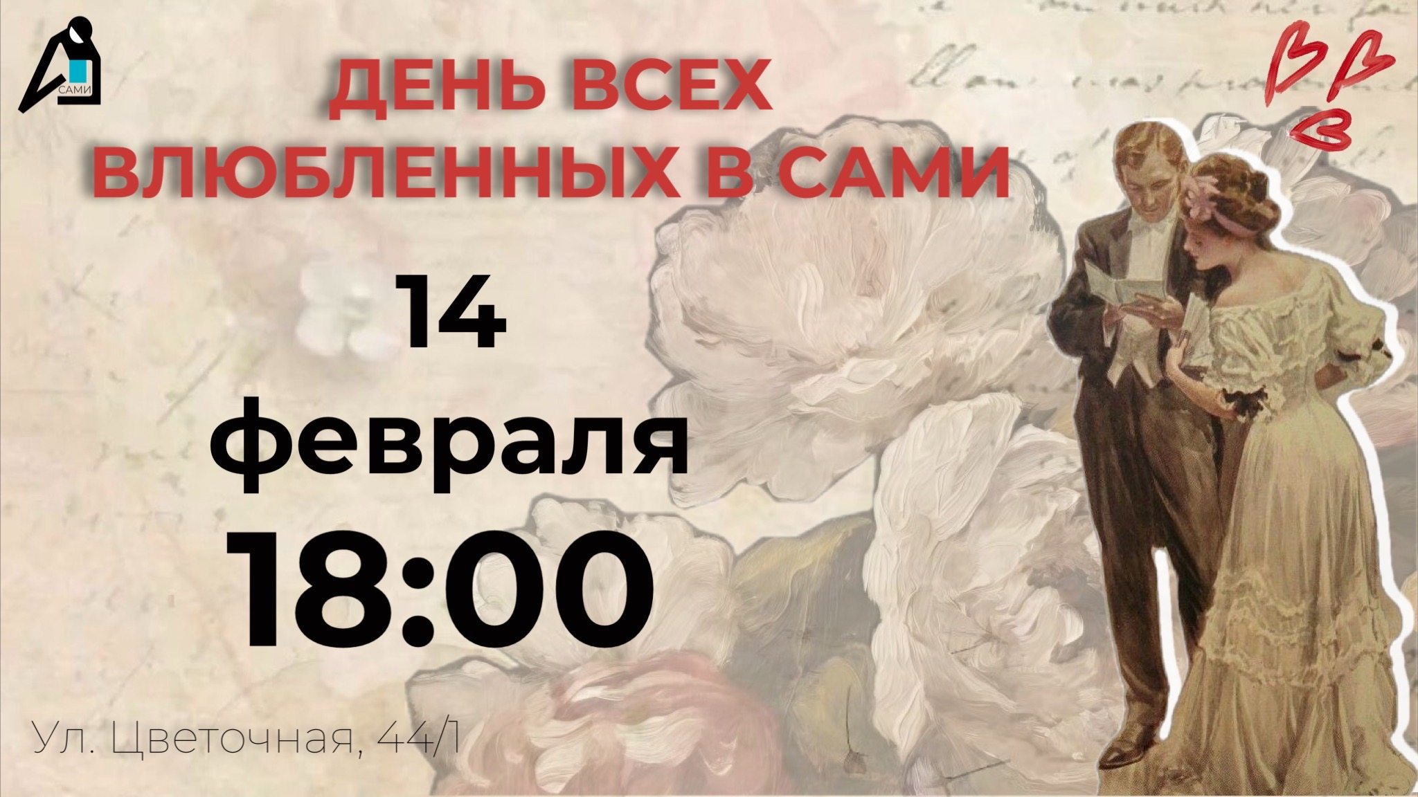 День всех влюбленных в САМИ