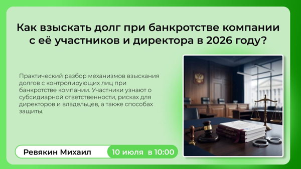 Как взыскать долг при банкротстве компании с её участников и директора в 2026г.?