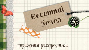 Весенний базар