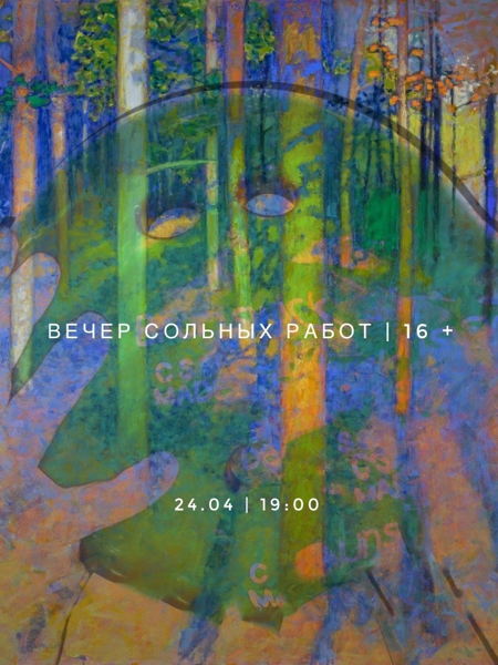 Вечер сольных работ