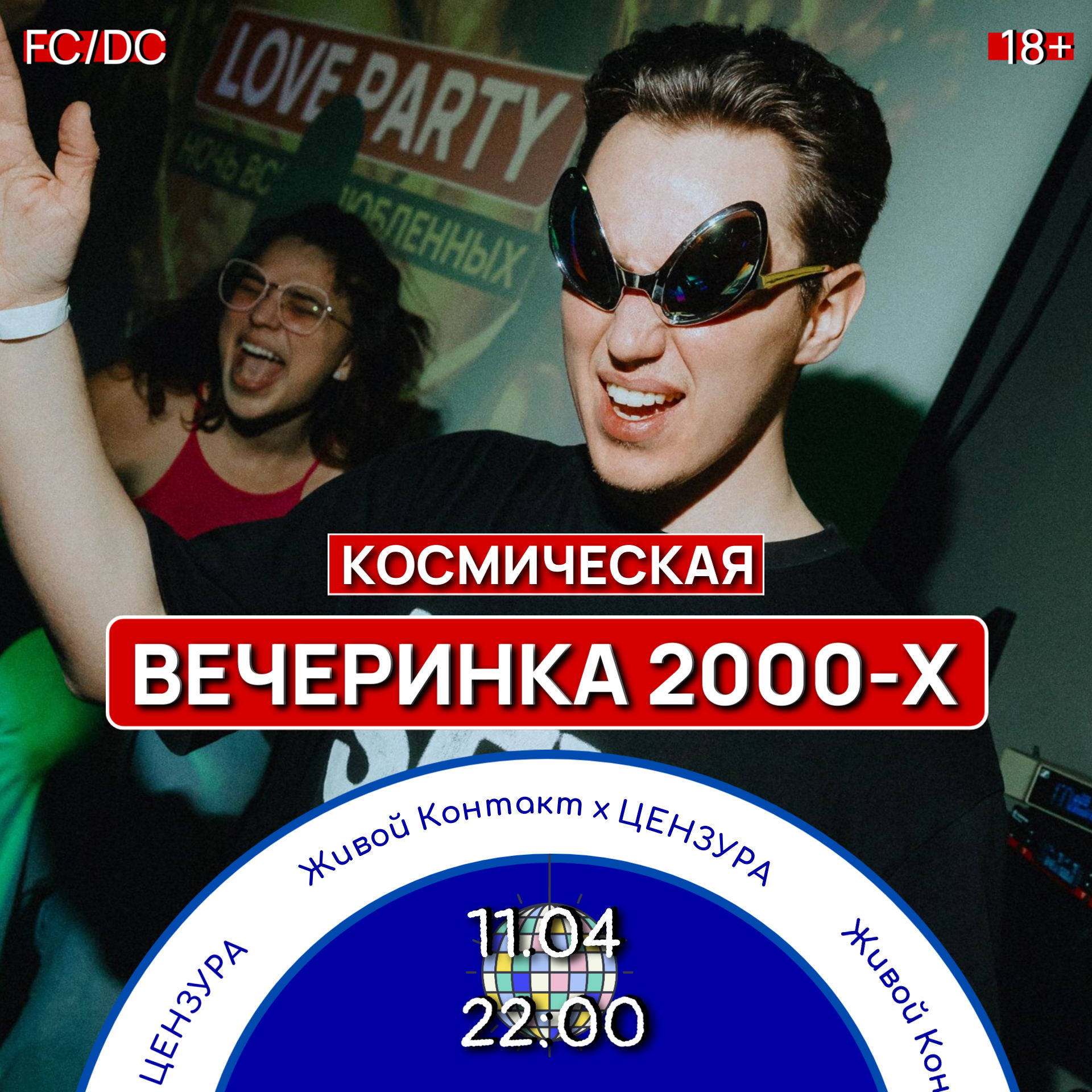 Живой Контакт. КОСМИЧЕСКАЯ ВЕЧЕРИНКА 2000