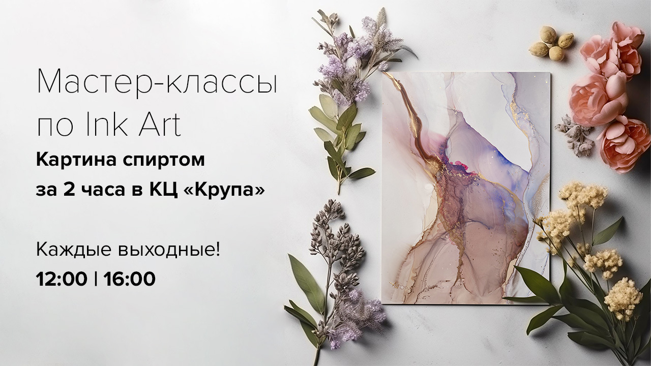 Мастер-класс по рисованию и живописи спиртовыми чернилами в Санкт-Петербурге