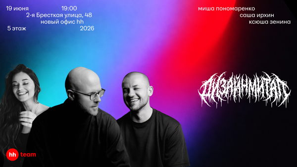 Митап о редизайне hh.ru