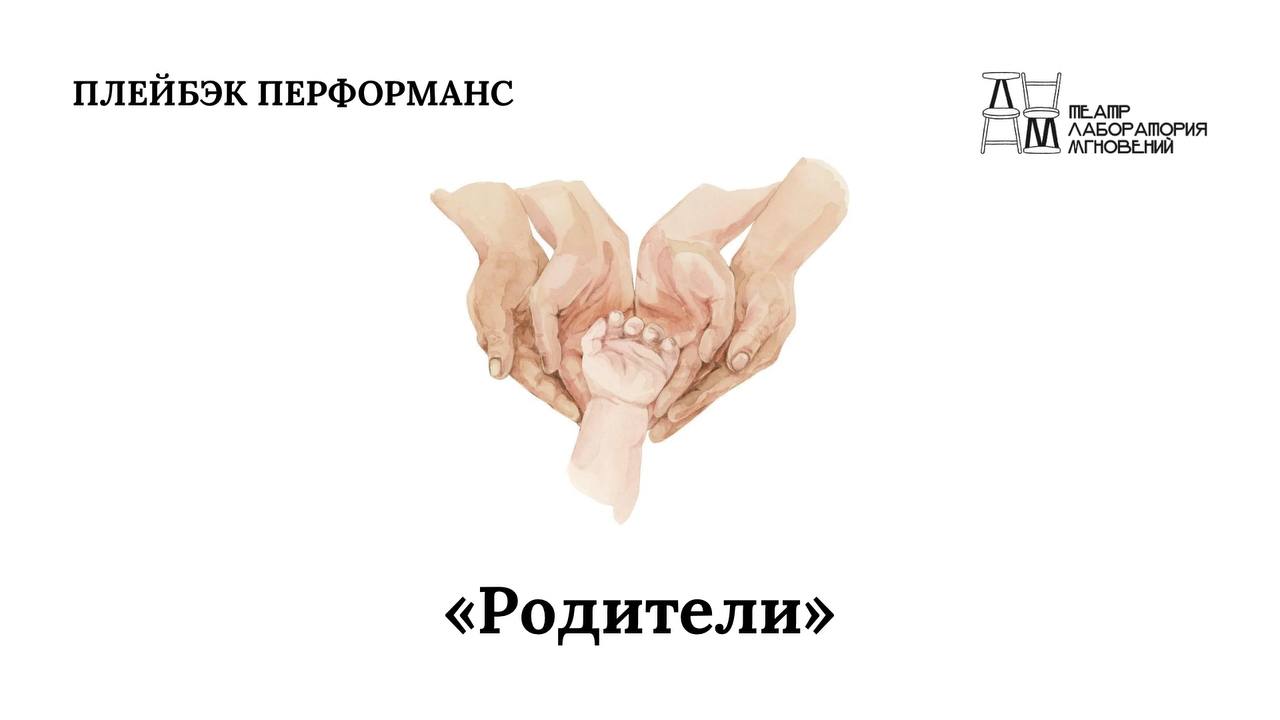 Плейбэк перформанс «родители»