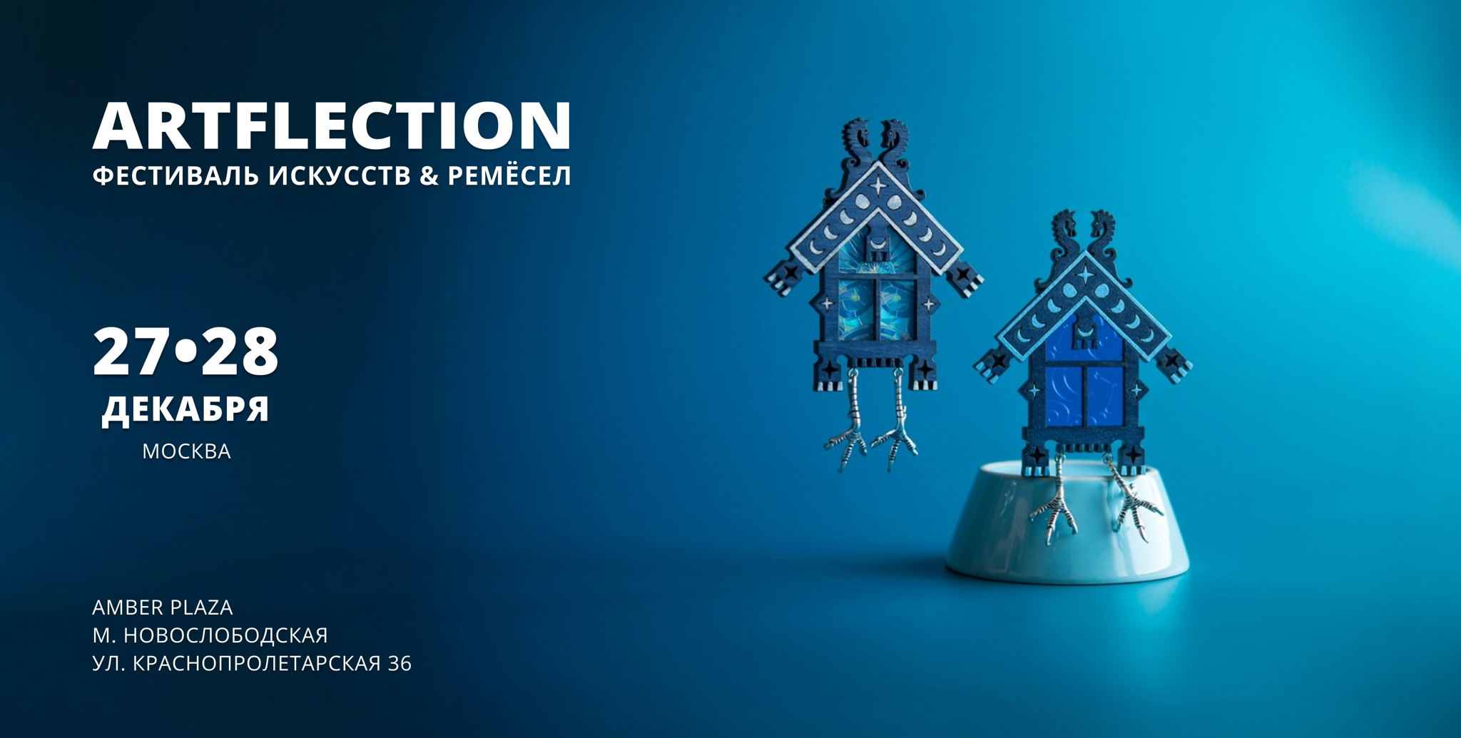 Новогодний фестиваль современных искусств & ремёсел ARTFLECTION 27-28 декабря