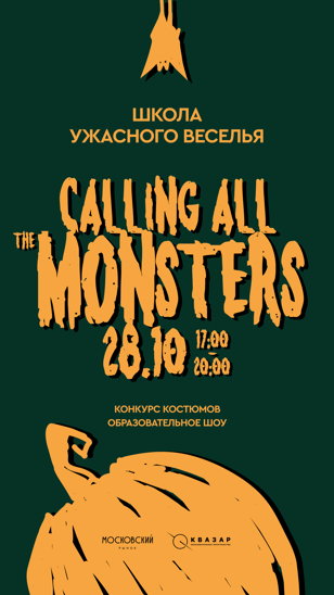 Образовательное шоу и конкурс костюмов "ШКОЛА УЖАСНОГО ВЕСЕЛЬЯ" 6+