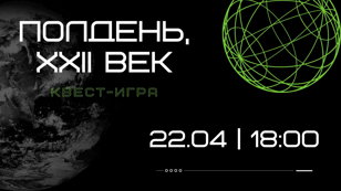 Квест-игра "Полдень, XXII век"