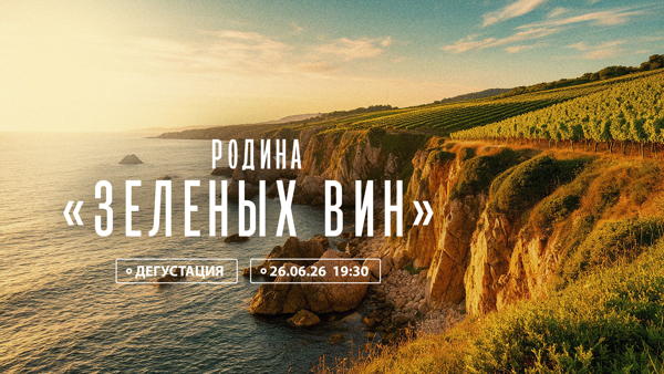 Родина "Зеленых вин"