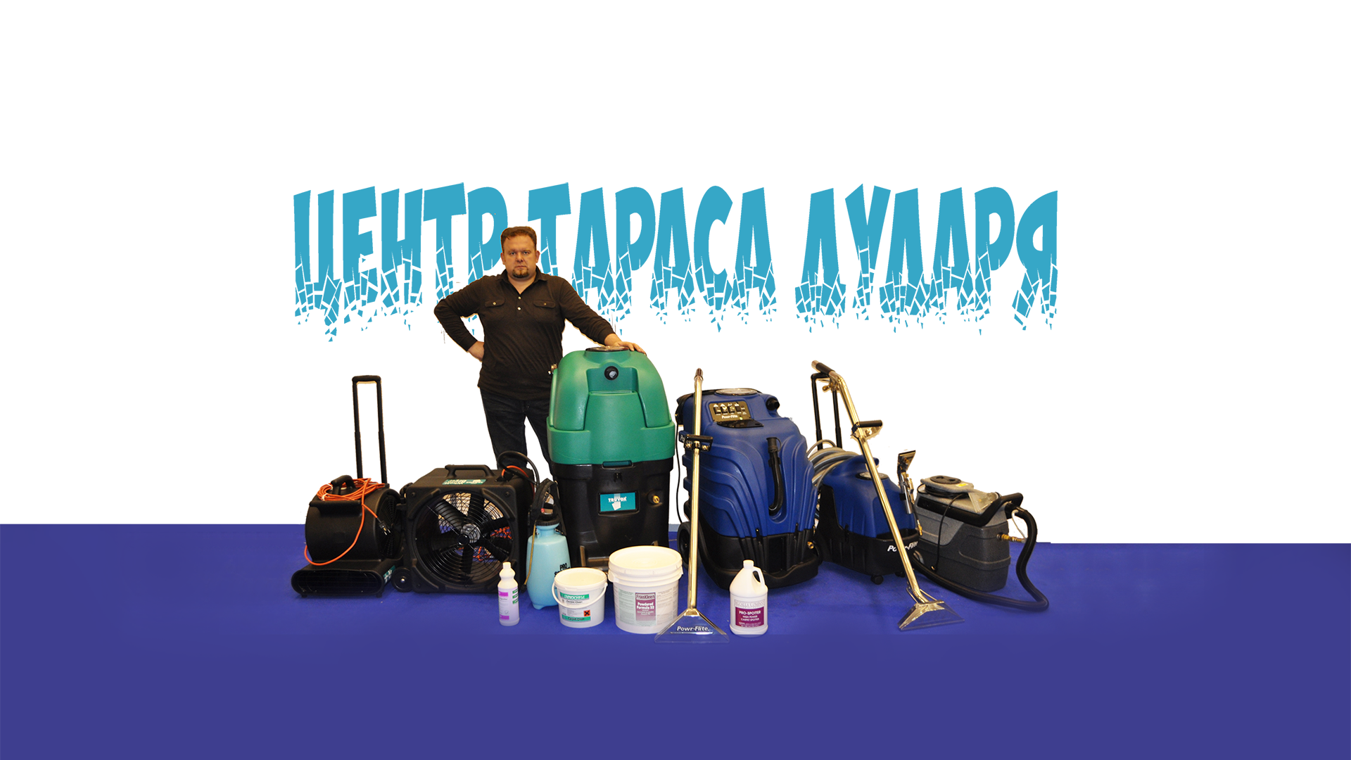 Пермь. "Основы удаления пятен с текстильных покрытий"