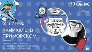Каникулы в Приморском (8+)