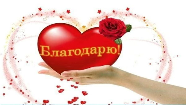 Марафон Благодарности