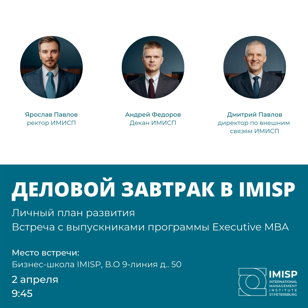 Деловой завтрак в ИМИСП: презентация Executive MBA и встреча с выпускниками