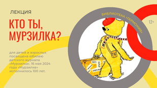 «Кто ты, Мурзилка?»     