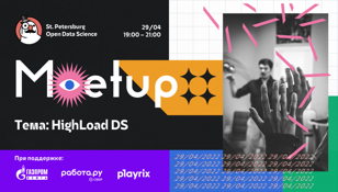 Meetup. HighLoad DS