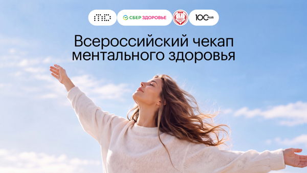 Бесплатный Всероссийский онлайн-чекап ментального здоровья