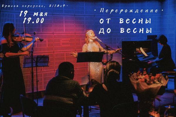 «От весны до весны. Перерождение» Музыкально-поэтический перфоманс