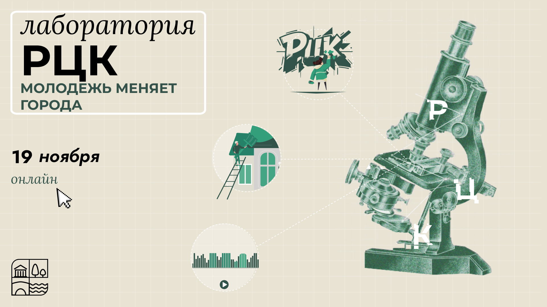 Лаборатория РЦК: Молодежь меняет города. Модуль 2