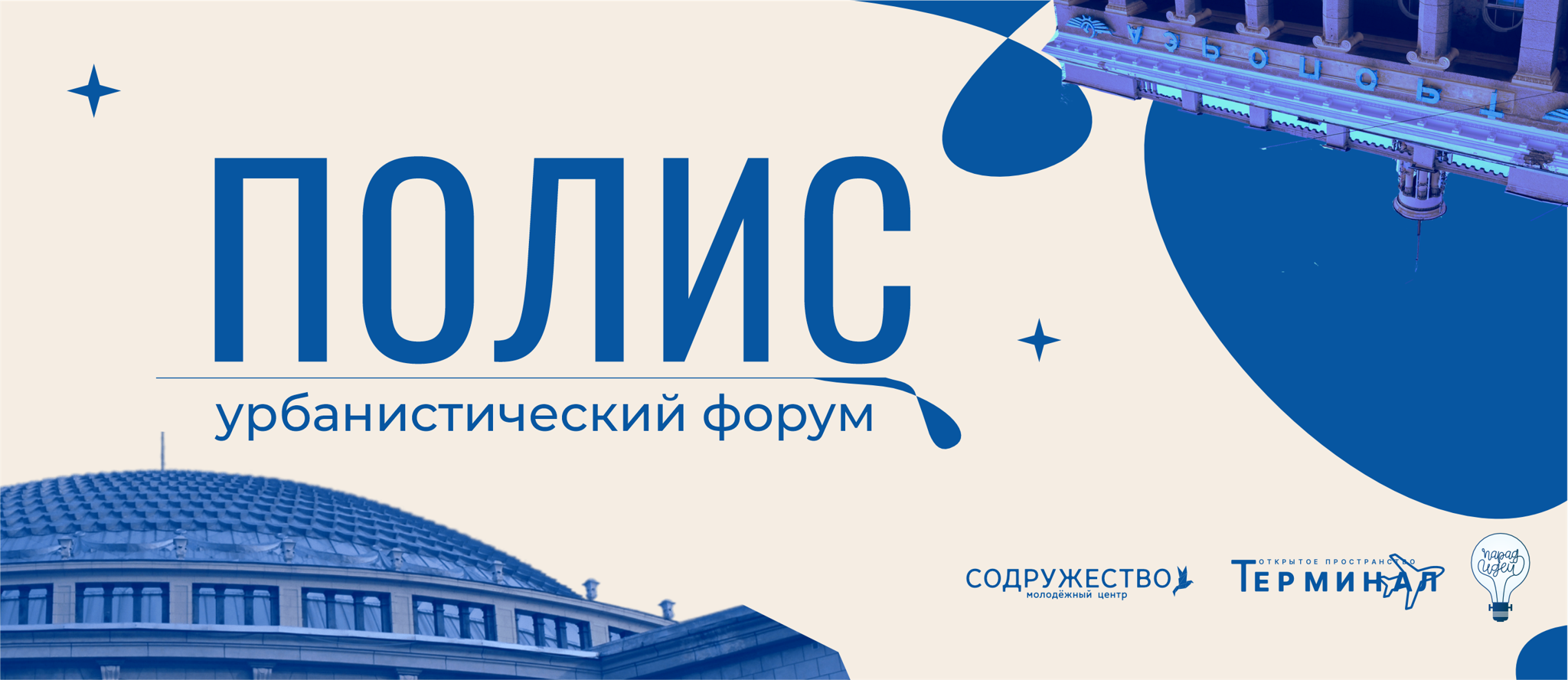Урбанистический форум ПОЛИС