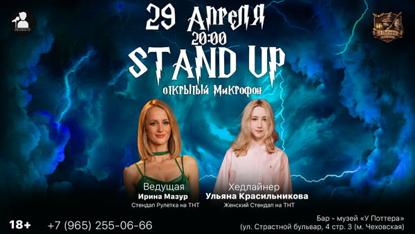 Стендап Открытый Микрофон