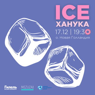 ICE ХАНУКА