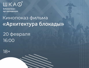 Кинопоказ фильма "Архитектура блокады"