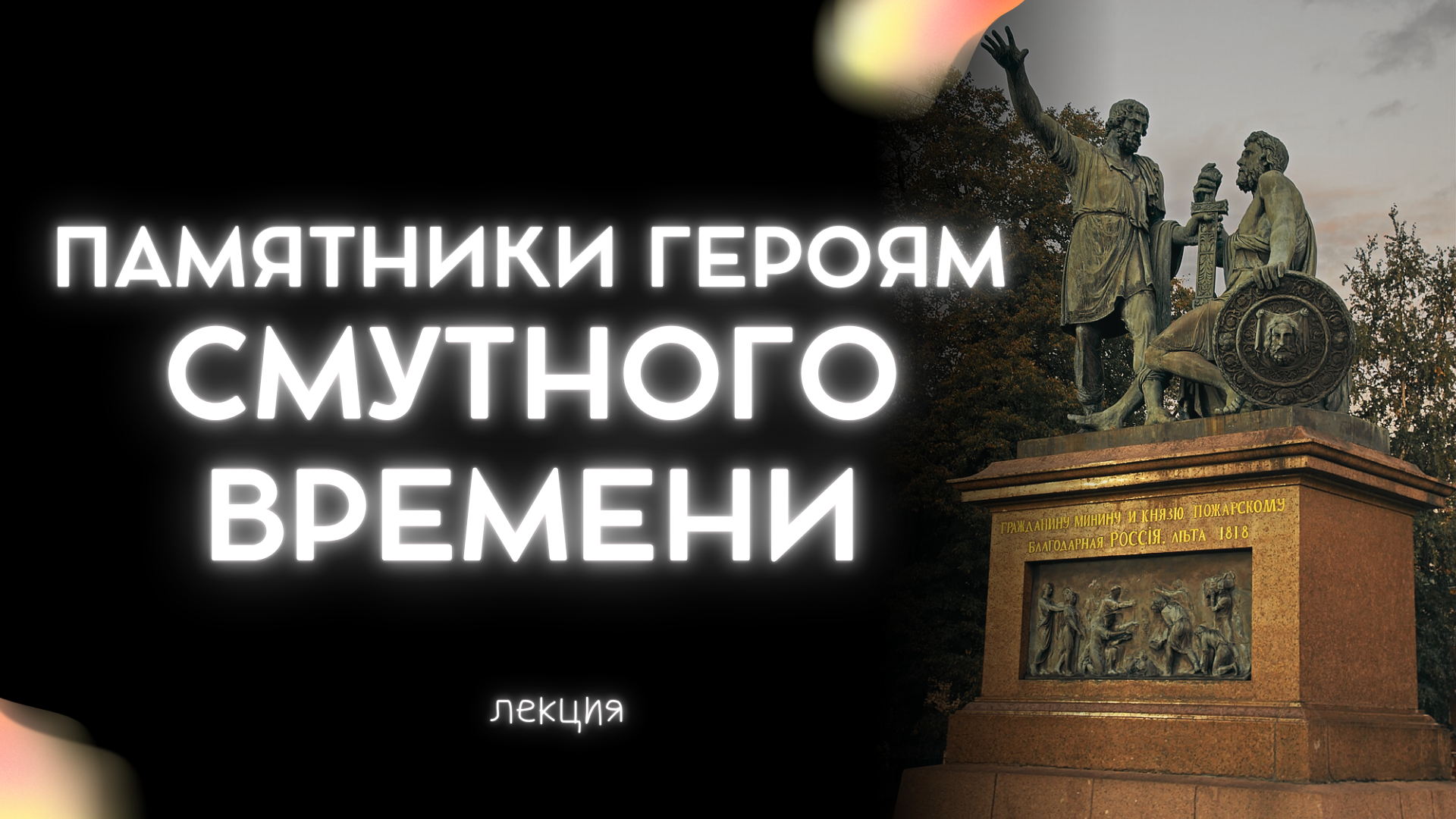 Памятники героям Смутного времени: интересные факты