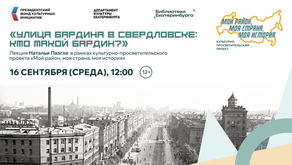 «Улица Бардина в Свердловске: кто такой Бардин?»