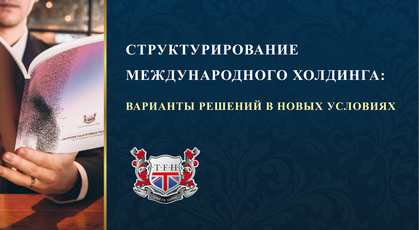 СТРУКТУРИРОВАНИЕ МЕЖДУНАРОДНОГО ХОЛДИНГА: ВАРИАНТЫ РЕШЕНИЙ В НОВЫХ УСЛОВИЯХ